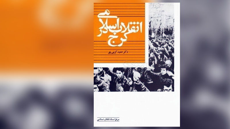 کتاب انقلاب اسلامی در کرج