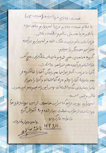 نامه مادر فریبا حبیب پور