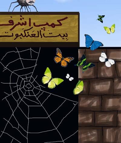 بيت العنكبوت