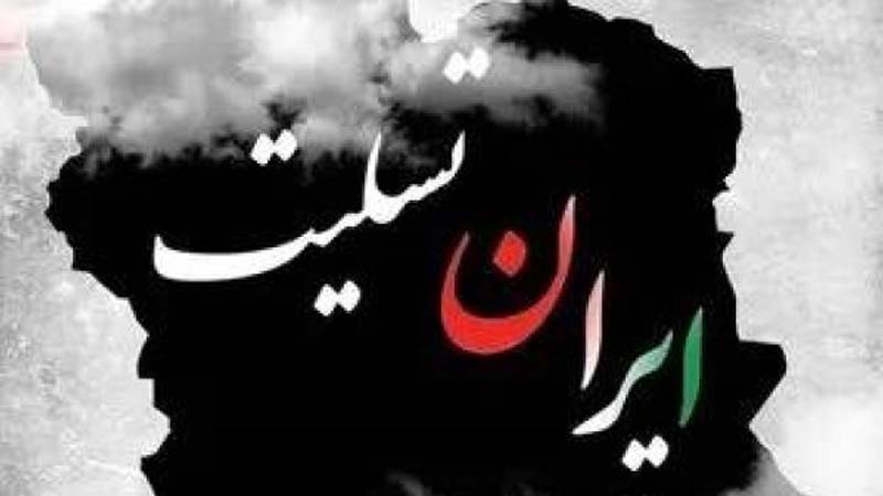 تعازینا للایران