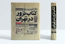 صورة نشر كتاب “الإرهاب في طهران”.