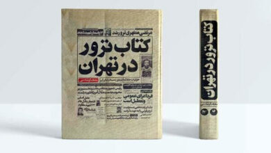 صورة نشر كتاب “الإرهاب في طهران”.