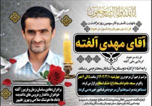 پیام تسلیت انجمن نجات گیلان به خانواده هادی آلفته