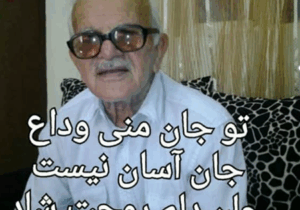 پیام تسلیت انجمن نجات به خانواده دهدشت نیا