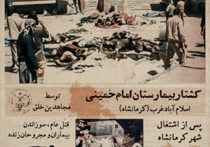 جنایت سربازان مسعود رجوی در بیمارستان امام خمینی