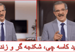 شکنجه گر مجاهدین در قالب تحلیل گر سیاسی