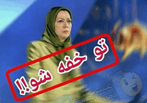 مجاهدین خلق، ابزار ایجاد هرج و مرج، نه آلترناتیو جمهوری اسلامی