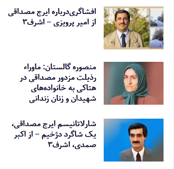 کر هماهنگ مزدوران فرمایشی رهبر مجاهدین