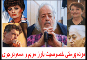 شخصیت ربایی بعد از مرگ ، از شیوه های کهنه در فرقه ی رجوی است