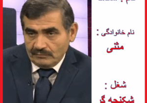 شکنجه گران کراواتی مجاهدین