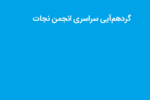 گردهمایی سراسری آنلاین انجمن نجات برگزار شد