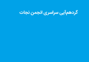 گردهمایی سراسری آنلاین انجمن نجات برگزار شد