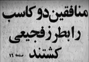 جنایات مجاهدین
