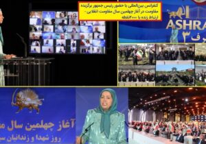 سخنرانی ۱۷ ژوئن و ۱۷ ژوئیه – مریم رجوی و کانونهای شورشی