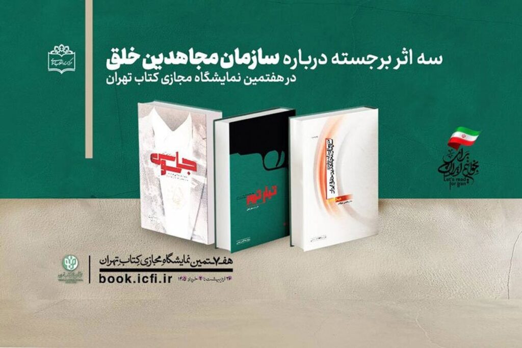 سه اثر مرکز اسناد انقلاب اسلامی درباره سازمان مجاهدین خلق