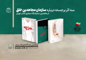 سه اثر مرکز اسناد انقلاب اسلامی درباره سازمان مجاهدین خلق