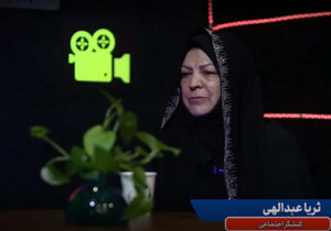 گفت‌وگوی فرهیختگان با شخصیت واقعی فیلم سرهنگ ثریا