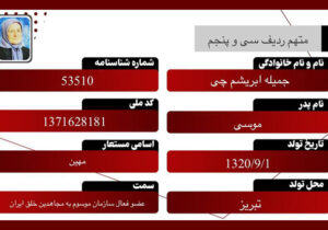 جمیله ابریشمچی – متهم ردیف ۳۵ دادگاه مجاهدین خلق