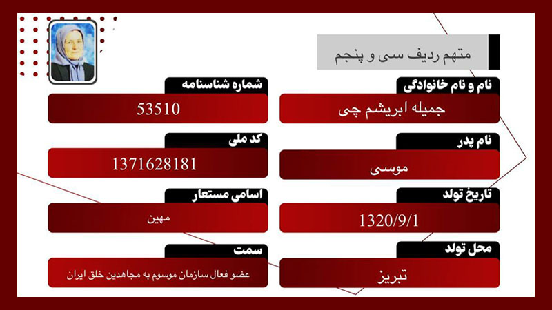 جمیله ابریشمچی – متهم ردیف ۳۵ دادگاه مجاهدین خلق