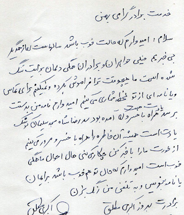 نامه بهروز اکبری به برادرش بهمن