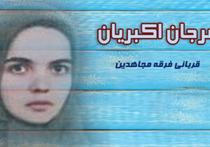 کودکان و مجاهدین خلق – مرجان اکبریان