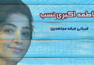 مجاهدین خلق و کودکان – فاطمه اکبری نسب