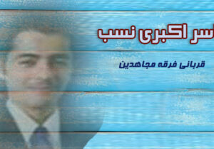 یاسر اکبری نسب؛ خودکشی یا حذف تشکیلاتی؟!