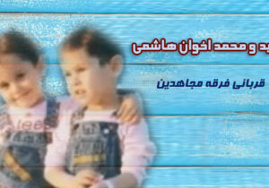 مجاهدین خلق و کودکان – سعید و محمد اخوان هاشمی