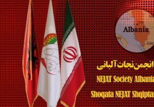 تشکیل انجمن نجات آلبانی و وحشت مجاهدین خلق از تغییرات پیش رو