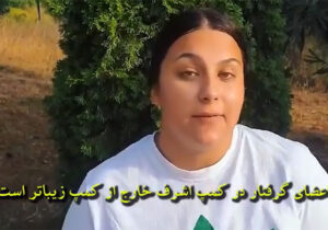 پیام اعضای شورای زنان انجمن آسیلا به اعضا گرفتار در اشرف ۳