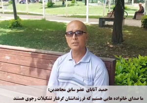حمید آتابای: ما همیشه در کنار خانواده ها خواهیم بود