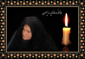 پیام تسلیت به خانواده باقرزاده