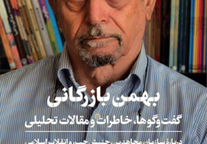 بهمن بازرگانی: سازمان مجاهدین اگر موفق میشد به دیکتاتوری می رسید