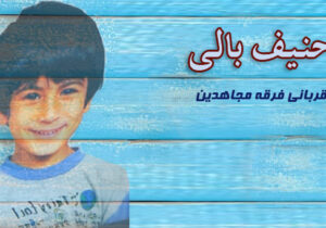 سازمان مجاهدین خلق و کودکان – حنیف بالی