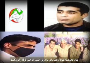 پیام خانم نساء بلوچ اربابی به برادرش خسرو