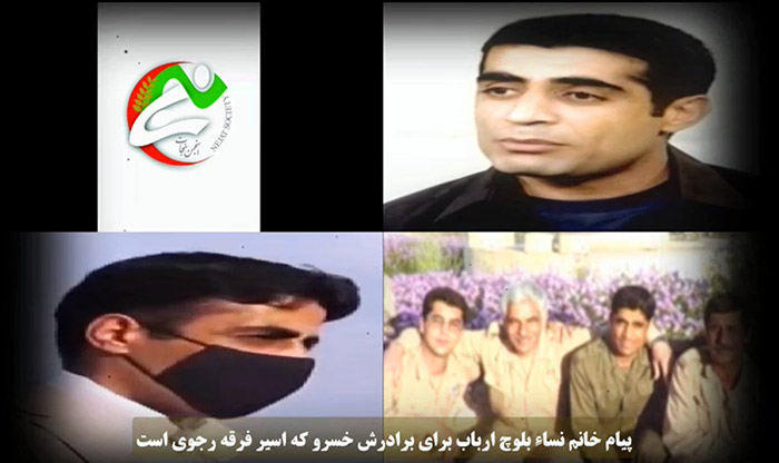 پیام خانم نساء بلوچ اربابی به برادرش خسرو