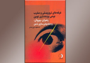 عرضه کتاب فرقه های تروریستی و مخرب در نمایشگاه بین المللی کتاب