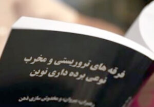 اعضای سازمان تروریستی مجاهدین خلق در دیگ