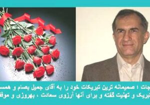 تبریک انجمن نجات به آقای جمیل بصام