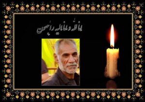 پیام تسلیت انجمن نجات خوزستان به خانواده باوی