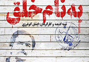 مستند به نام خلق – خلع سلاح سازمان مجاهدین خلق