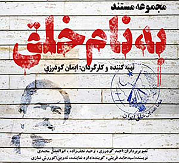 مستند به نام خلق – کردکشی سازمان مجاهدین خلق در عراق