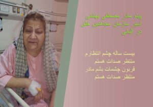 پیام مادر دلشکسته مصطفی بهشتی