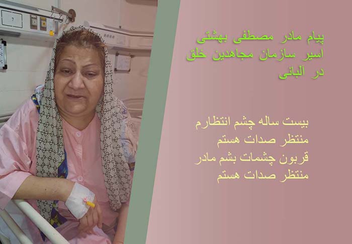 پیام مادر دلشکسته مصطفی بهشتی