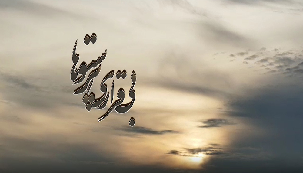 تو بودی به پرستوها سنگ زدی؟!