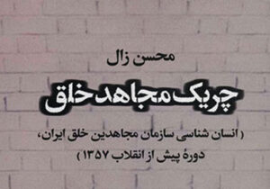 کتاب چریک مجاهد خلق منتشر شد