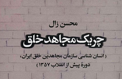 کتاب چریک مجاهد خلق منتشر شد