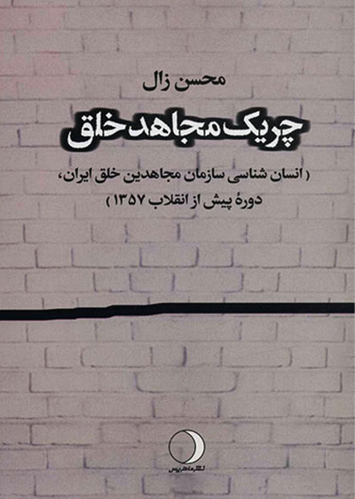 کتاب چریک مجاهد خلق