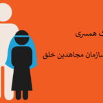 کودک همسری در مجاهدین خلق با عنوان ازدواج با «هلو»
