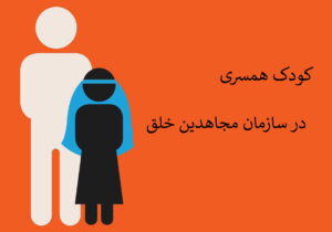 کودک همسری در مجاهدین خلق با عنوان ازدواج با «هلو»